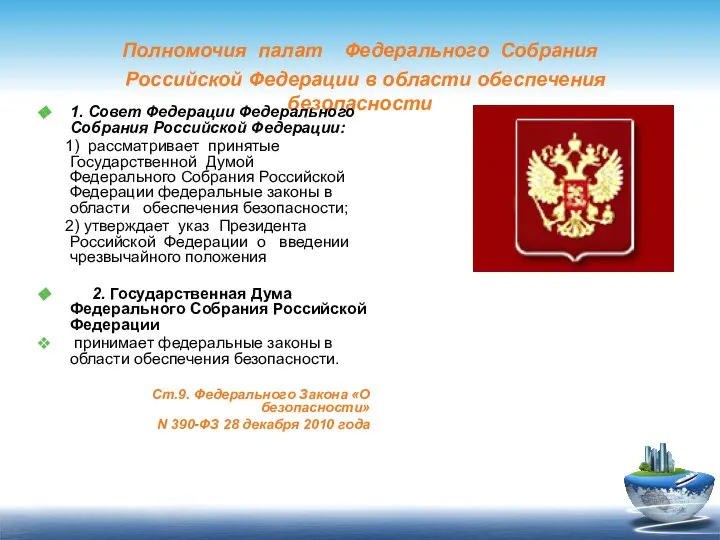 Полномочия палат Федерального Собрания Российской Федерации в области обеспечения безопасности 1.