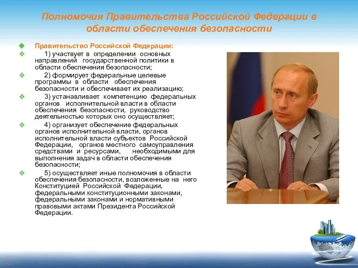 Полномочия Правительства Российской Федерации в области обеспечения безопасности Правительство Российской Федерации: