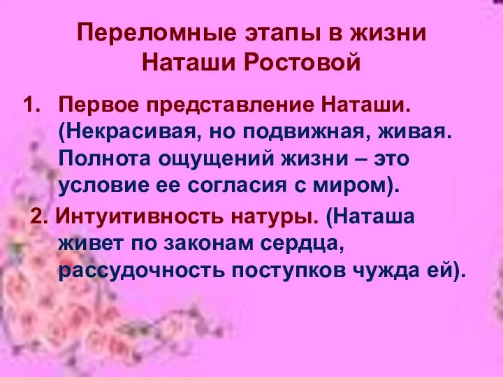 Переломные этапы в жизни Наташи Ростовой Первое представление Наташи. (Некрасивая, но