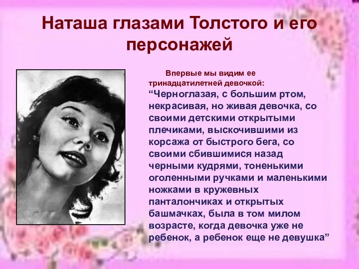 Наташа глазами Толстого и его персонажей Впервые мы видим ее тринадцатилетней