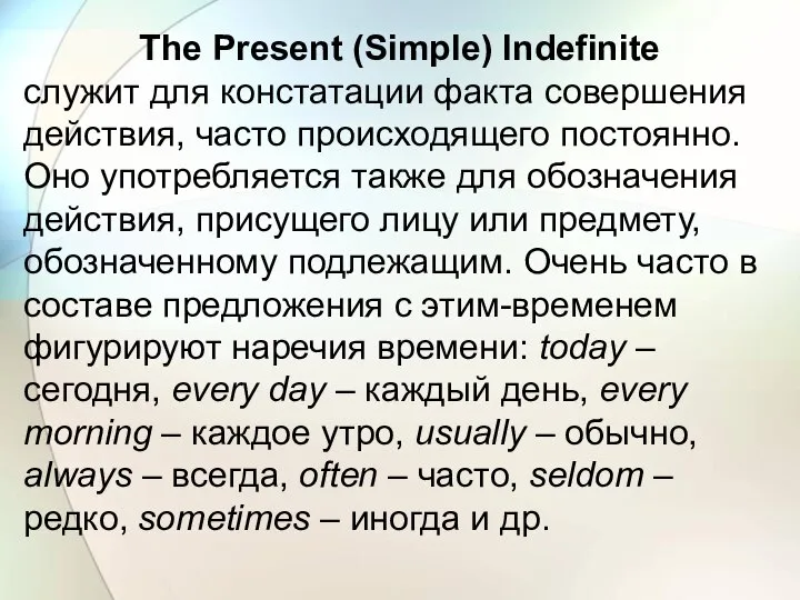 The Present (Simple) Indefinite служит для констатации факта совершения действия, часто