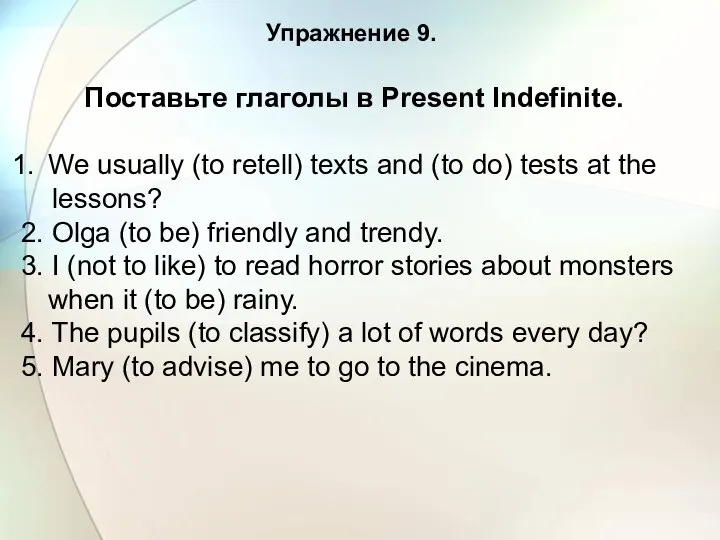 Упражнение 9. Поставьте глаголы в Present Indefinite. We usually (to retell)