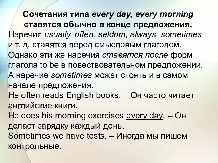 Cочетания типа every day, every morning ставятся обычно в конце предложения.