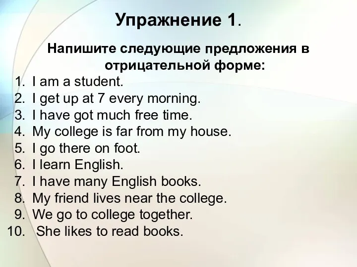 Упражнение 1. Напишите следующие предложения в отрицательной форме: I am a