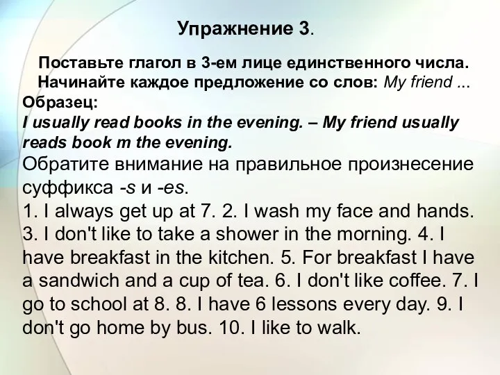 Упражнение 3. Поставьте глагол в 3-ем лице единственного числа. Начинайте каждое