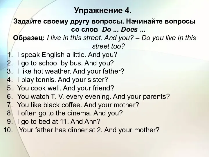 Упражнение 4. Задайте своему другу вопросы. Начинайте вопросы со слов Do