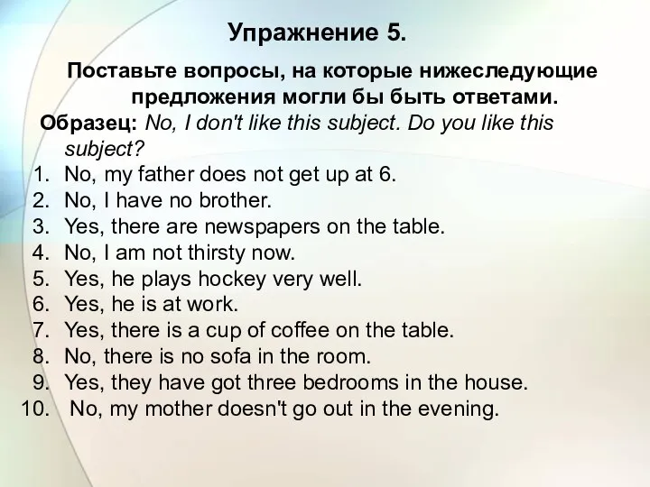 Упражнение 5. Поставьте вопросы, на которые нижеследующие предложения могли бы быть