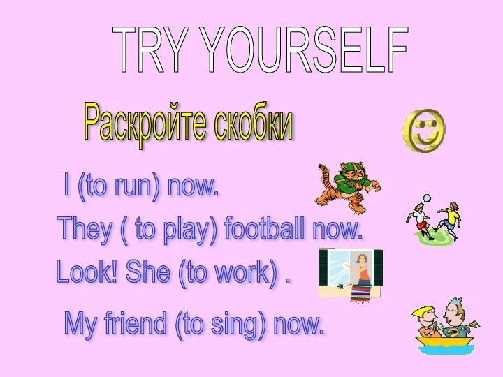 TRY YOURSELF Раскройте скобки I (to run) now. They ( to