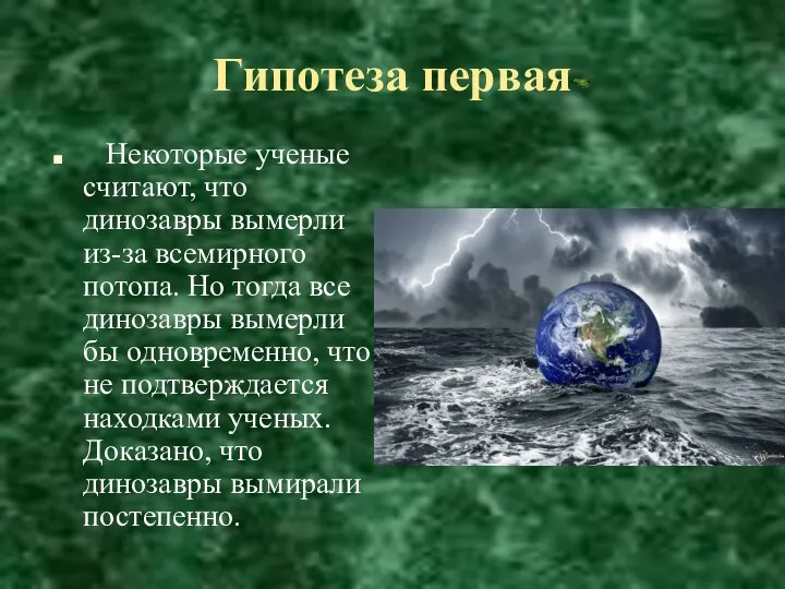 Гипотеза первая Некоторые ученые считают, что динозавры вымерли из-за всемирного потопа.