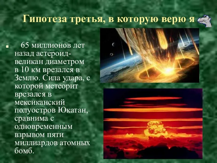 Гипотеза третья, в которую верю я 65 миллионов лет назад астероид-великан