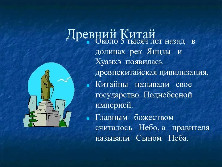 Древний Китай Около 5 тысяч лет назад в долинах рек Янцзы