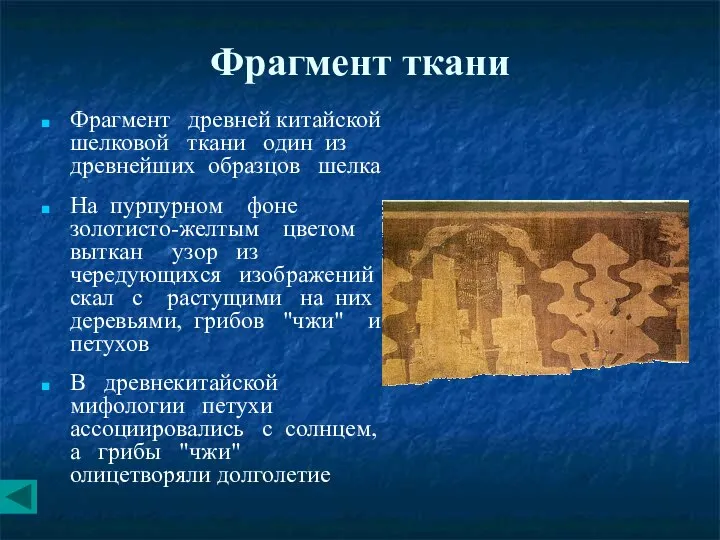 Фрагмент ткани Фрагмент древней китайской шелковой ткани один из древнейших образцов