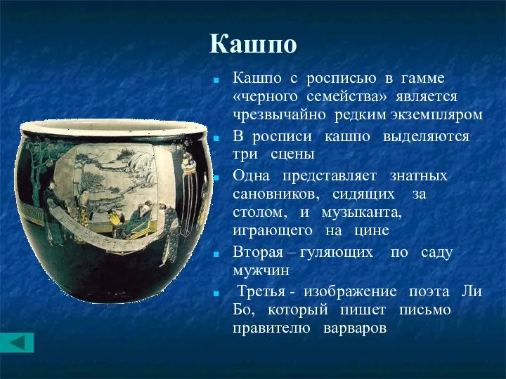 Кашпо Кашпо с росписью в гамме «черного семейства» является чрезвычайно редким