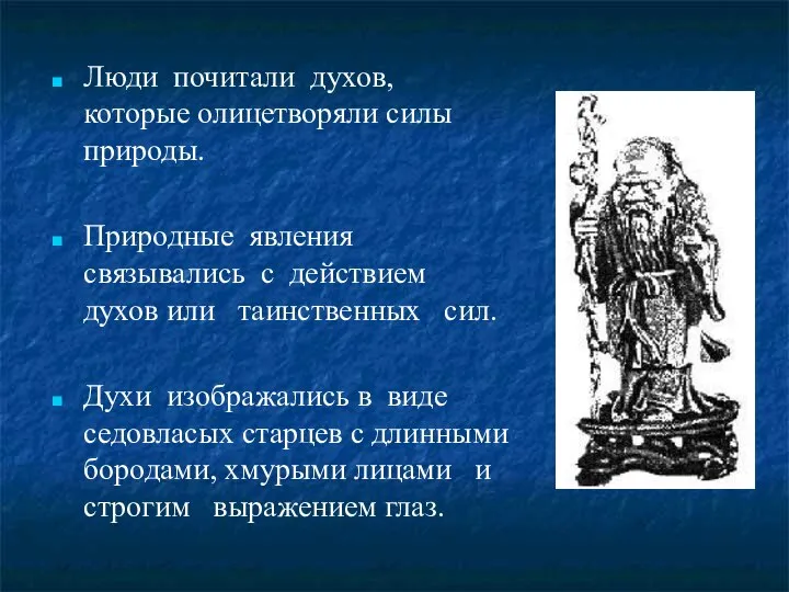 Люди почитали духов, которые олицетворяли силы природы. Природные явления связывались с