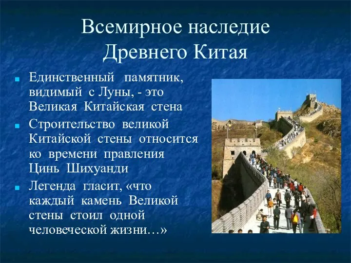 Всемирное наследие Древнего Китая Единственный памятник, видимый с Луны, - это