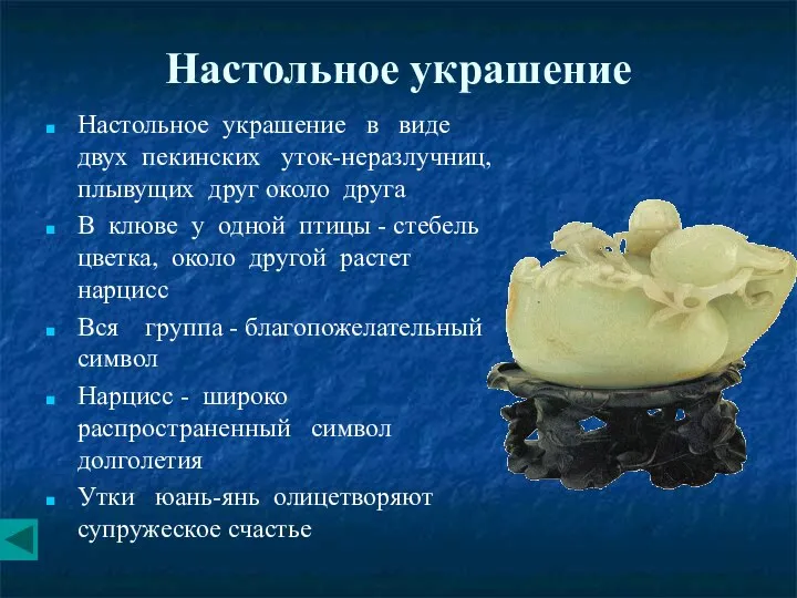 Настольное украшение Настольное украшение в виде двух пекинских уток-неразлучниц, плывущих друг