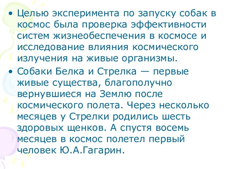 Целью эксперимента по запуску собак в космос была проверка эффективности систем