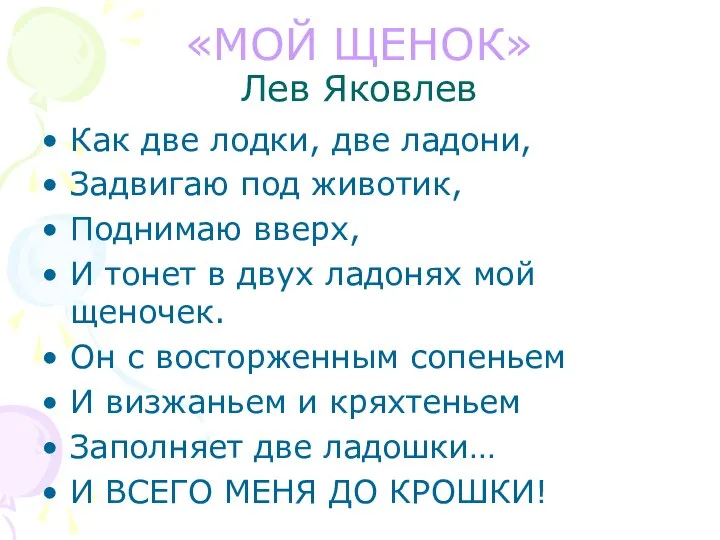 «МОЙ ЩЕНОК» Лев Яковлев Как две лодки, две ладони, Задвигаю под