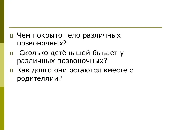 Чем покрыто тело различных позвоночных? Сколько детёнышей бывает у различных позвоночных?