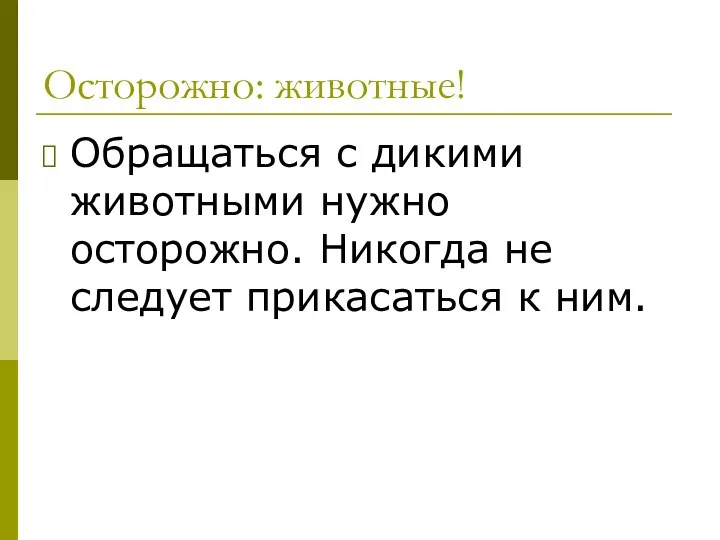 Осторожно: животные! Обращаться с дикими животными нужно осторожно. Никогда не следует прикасаться к ним.