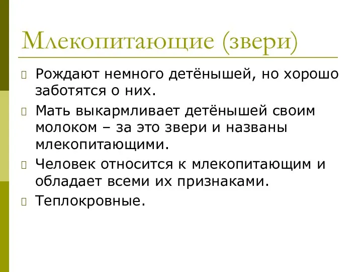 Млекопитающие (звери) Рождают немного детёнышей, но хорошо заботятся о них. Мать