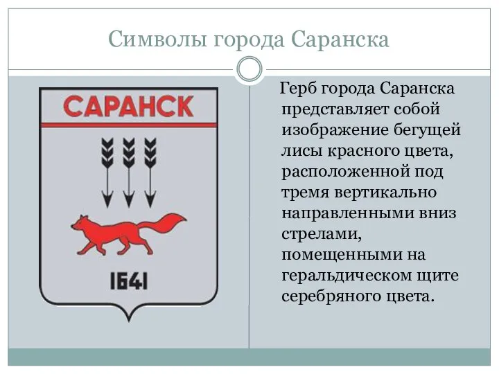 Символы города Саранска Герб города Саранска представляет собой изображение бегущей лисы