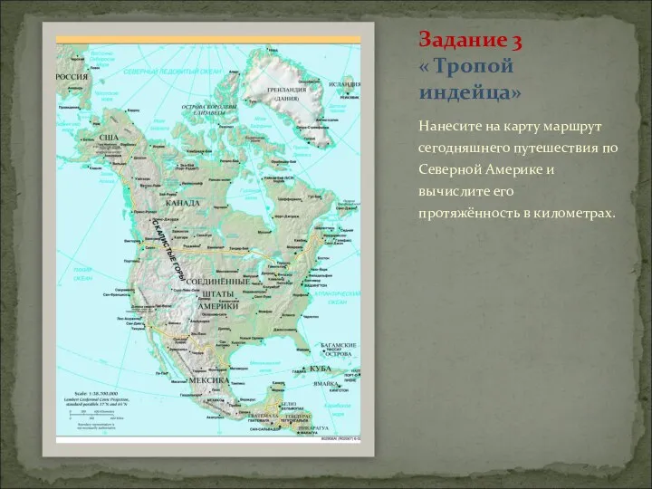 Нанесите на карту маршрут сегодняшнего путешествия по Северной Америке и вычислите