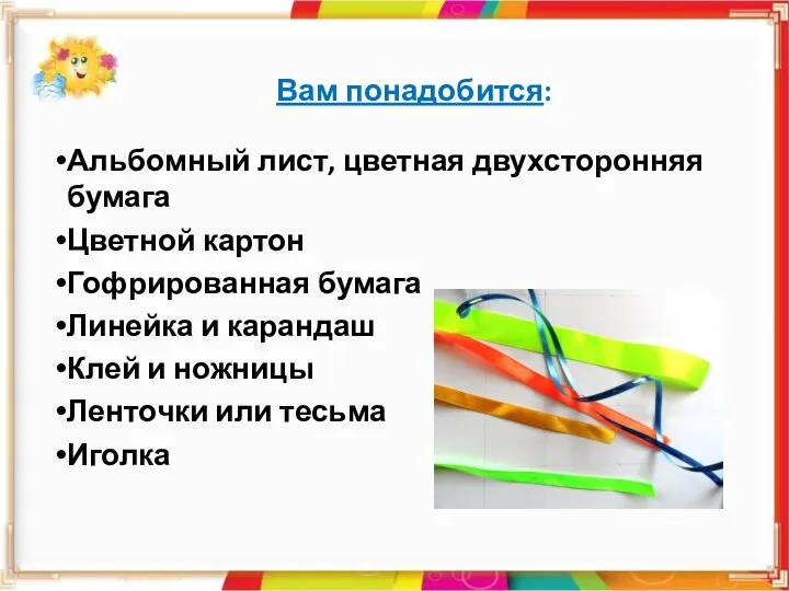 Вам понадобится: Альбомный лист, цветная двухсторонняя бумага Цветной картон Гофрированная бумага