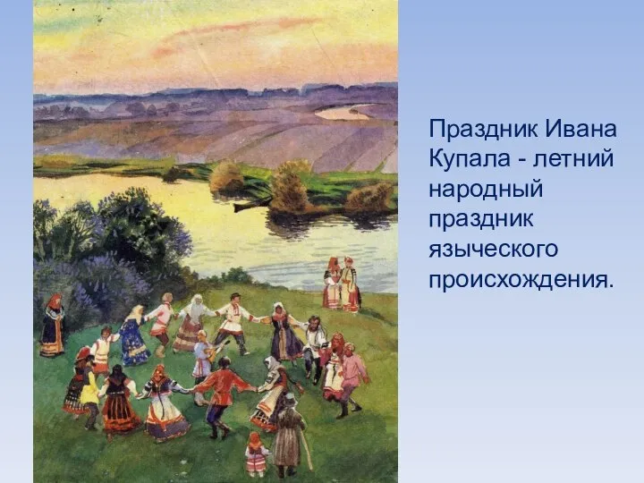 Праздник Ивана Купала - летний народный праздник языческого происхождения.