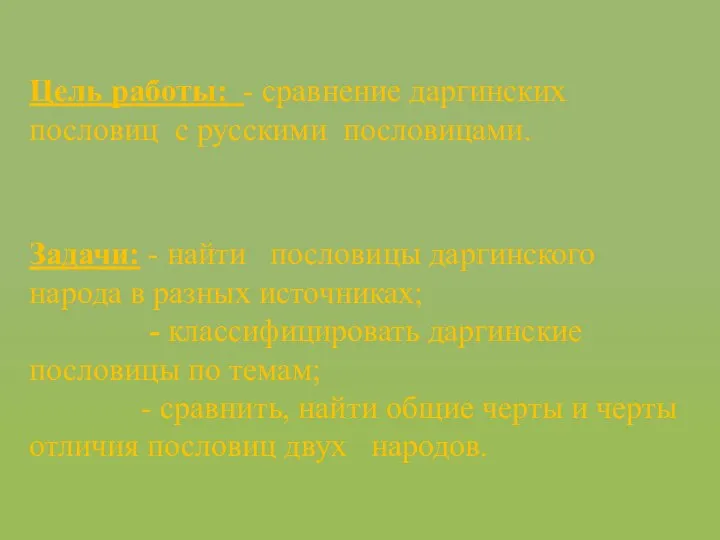 Цель работы: - сравнение даргинских пословиц с русскими пословицами. Задачи: -