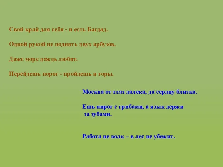 Свой край для себя - и есть Багдад. Одной рукой не