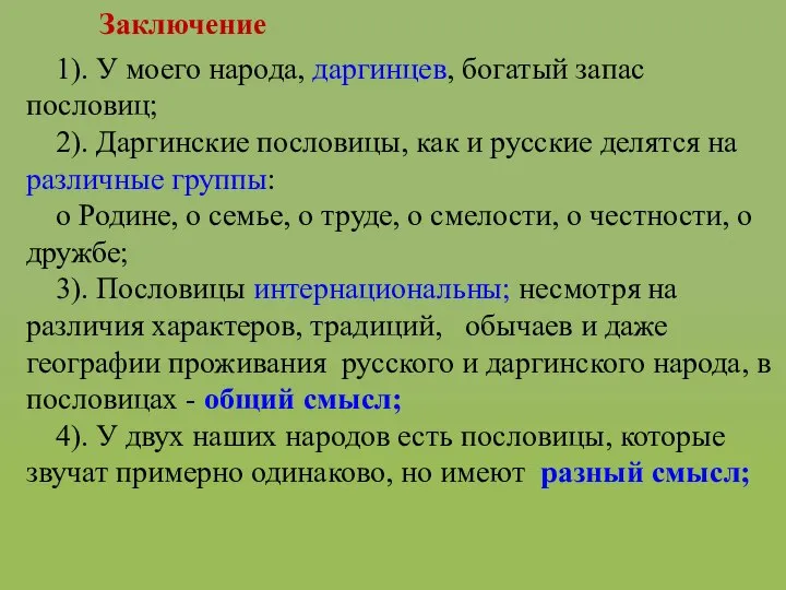 Заключение 1). У моего народа, даргинцев, богатый запас пословиц; 2). Даргинские