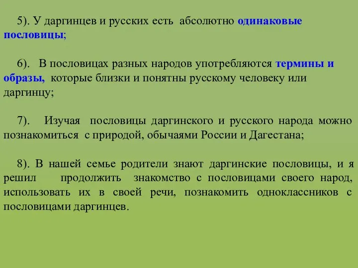 5). У даргинцев и русских есть абсолютно одинаковые пословицы; 6). В