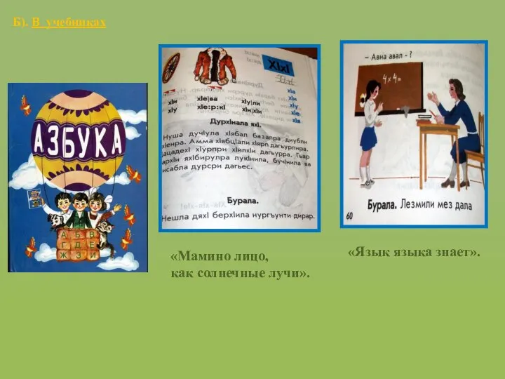 Б). В учебниках «Мамино лицо, как солнечные лучи». «Язык языка знает».