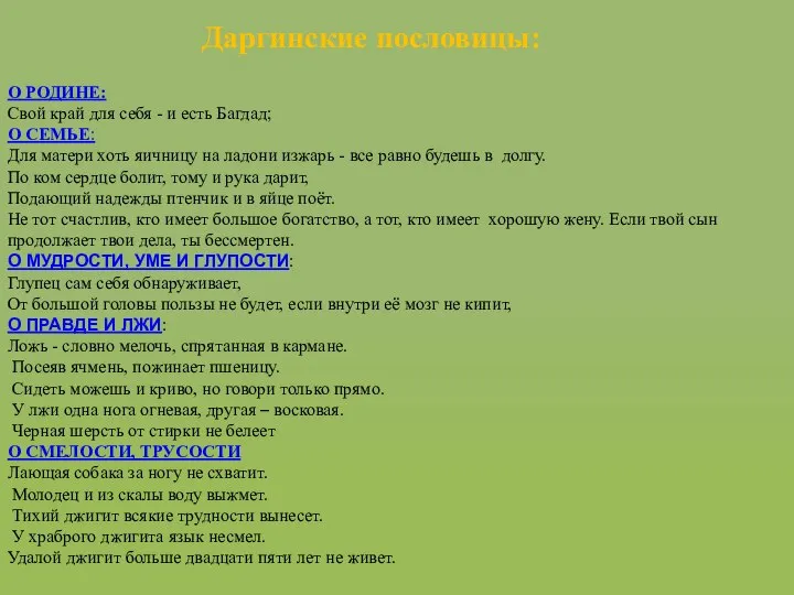 Даргинские пословицы: О РОДИНЕ: Свой край для себя - и есть