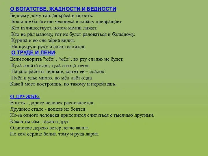 О БОГАТСТВЕ, ЖАДНОСТИ И БЕДНОСТИ Бедному дому гордая краса в тягость.