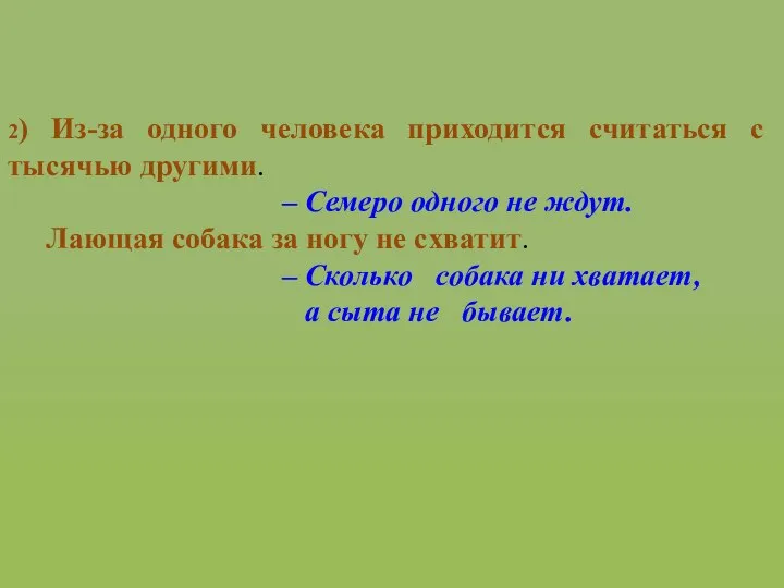 2) Из-за одного человека приходится считаться с тысячью другими. – Семеро