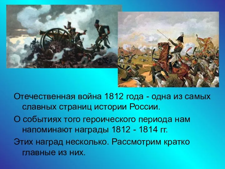 Отечественная война 1812 года - одна из самых славных страниц истории