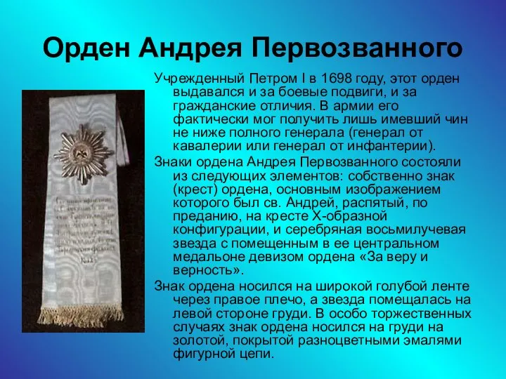 Орден Андрея Первозванного Учрежденный Петром I в 1698 году, этот орден