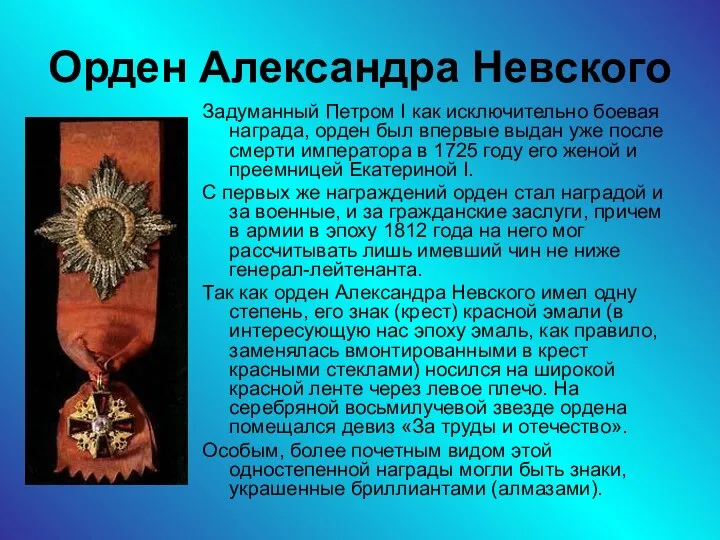 Орден Александра Невского Задуманный Петром I как исключительно боевая награда, орден