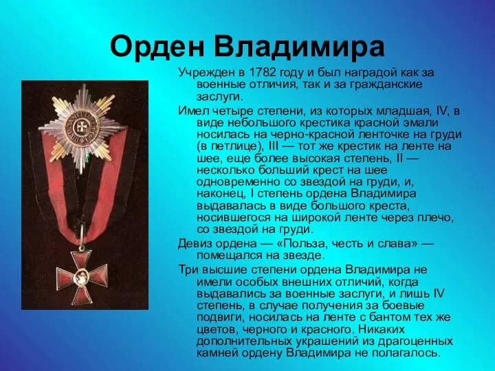 Орден Владимира Учрежден в 1782 году и был наградой как за
