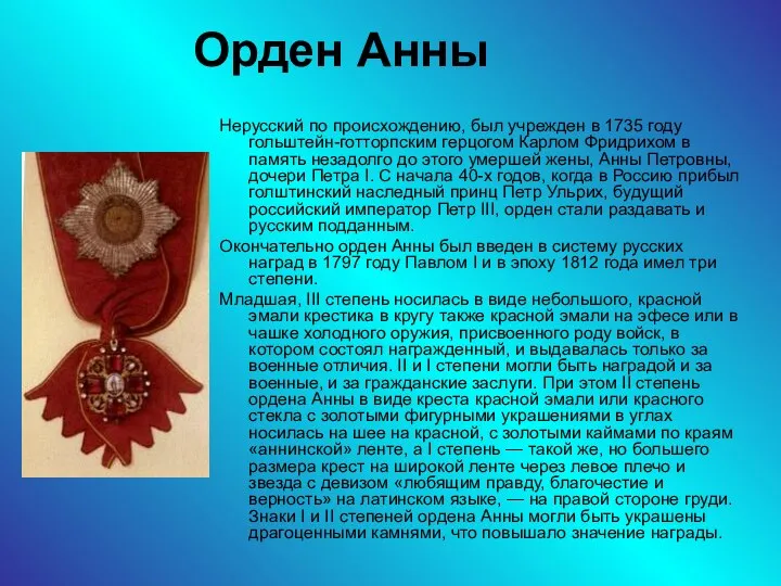 Орден Анны Нерусский по происхождению, был учрежден в 1735 году гольштейн-готторпским