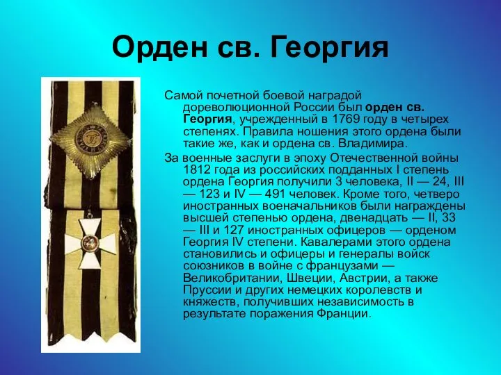 Орден св. Георгия Самой почетной боевой наградой дореволюционной России был орден