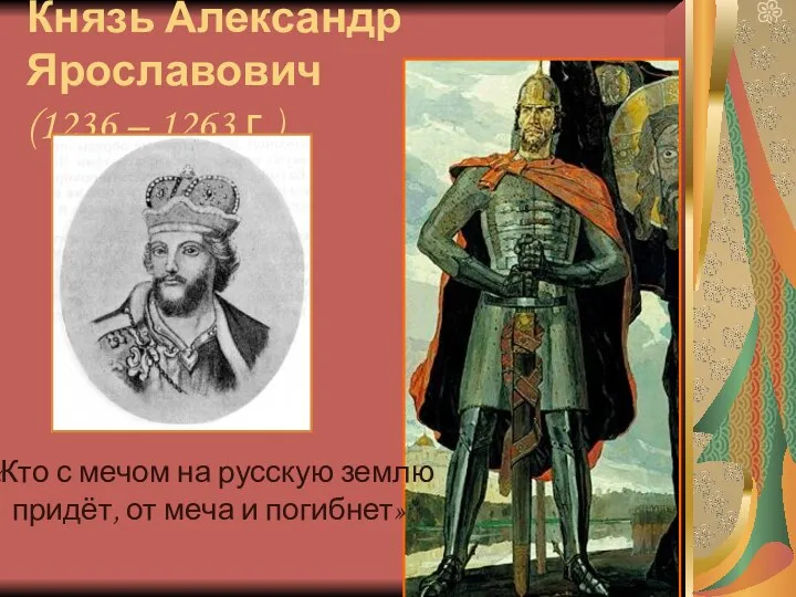 Князь Александр Ярославович (1236 – 1263 г.) «Кто с мечом на