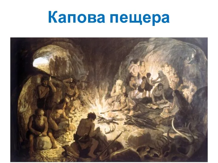 Капова пещера