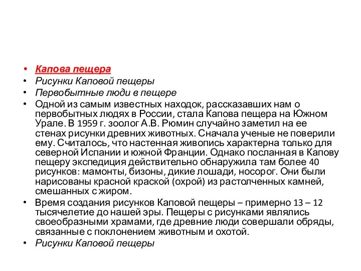 Капова пещера Рисунки Каповой пещеры Первобытные люди в пещере Одной из