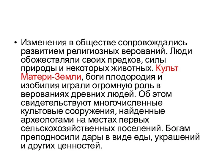 Изменения в обществе сопровождались развитием религиозных верований. Люди обожествляли своих предков,