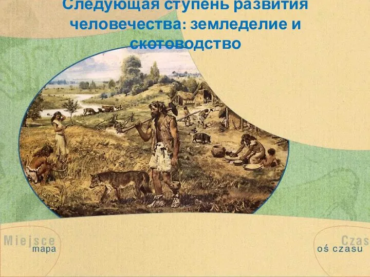 Следующая ступень развития человечества: земледелие и скотоводство