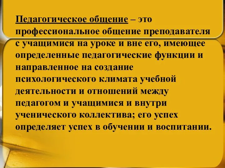 Педагогическое общение – это профессиональное общение преподавателя с учащимися на уроке