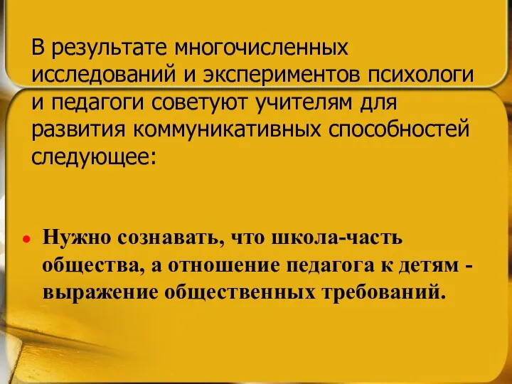 В результате многочисленных исследований и экспериментов психологи и педагоги советуют учителям